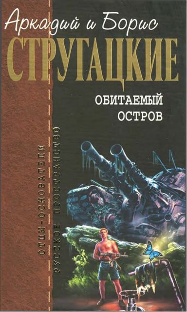 Собрание сочинений в 10 томах. Том 4, Аркадий Стругацкий, Борис Стругацкий