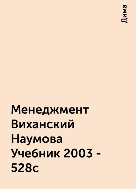 Менеджмент Виханский Наумова Учебник 2003 -528с, Дима