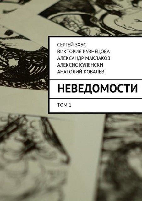 неВЕДОМОСТИ. литературный проект, Анатолий Ковалев, Александр Маклаков, Алексис Куленски, Виктория Кузнецова, Сергей Зхус