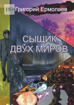 Сыщик двух миров, Григорий Ермолаев