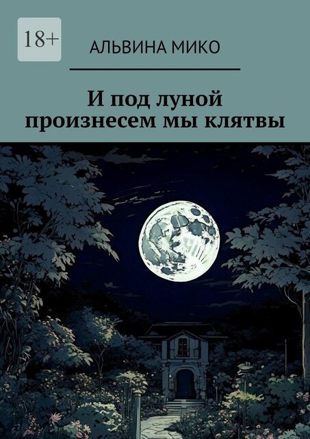 И под луной произнесем мы клятвы, Альвина Мико