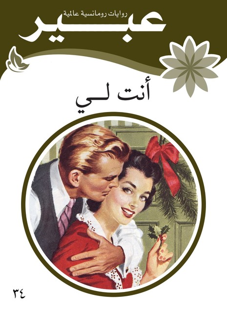 أنت لي, روايات عبير
