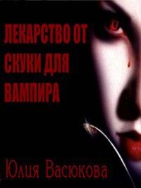 Лекарство от скуки для вампира, Юлия Созонова