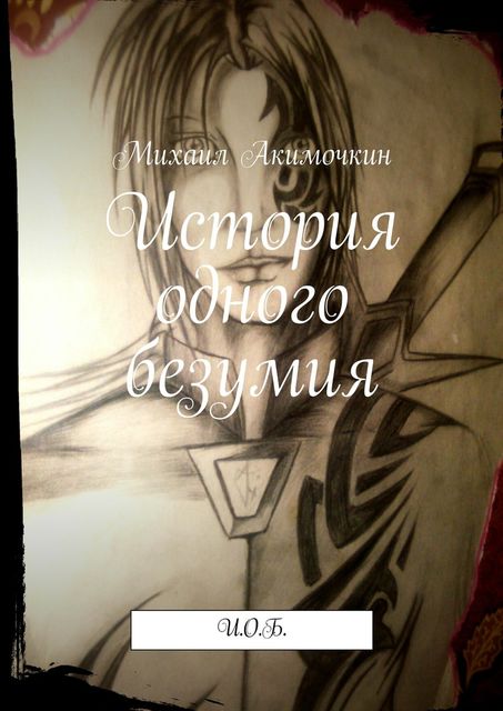 История одного безумия. И.О.Б, Михаил Акимочкин