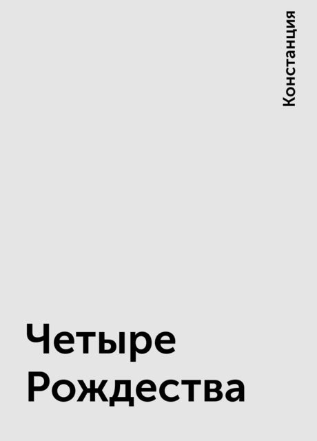 Четыре Рождества, Констанция