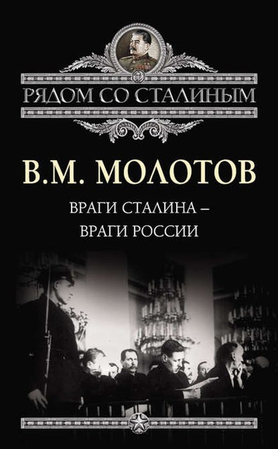 Враги Сталина – враги России, Вячеслав Молотов