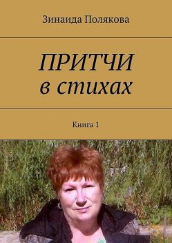 Притчи в стихах. Книга 1, Зинаида Полякова