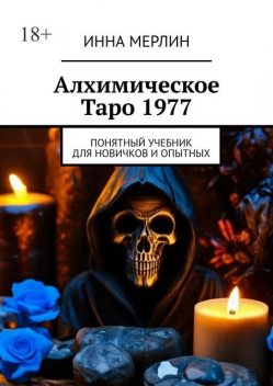 Алхимическое Таро 1977. Понятный учебник для новичков и опытных, Инна Мерлин
