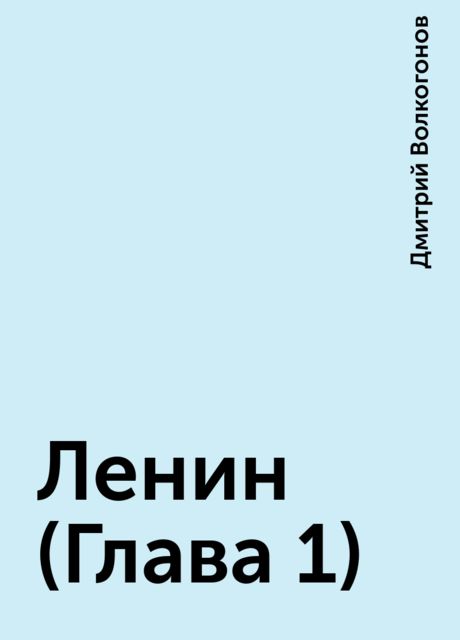 Ленин (Глава 1), Дмитрий Волкогонов