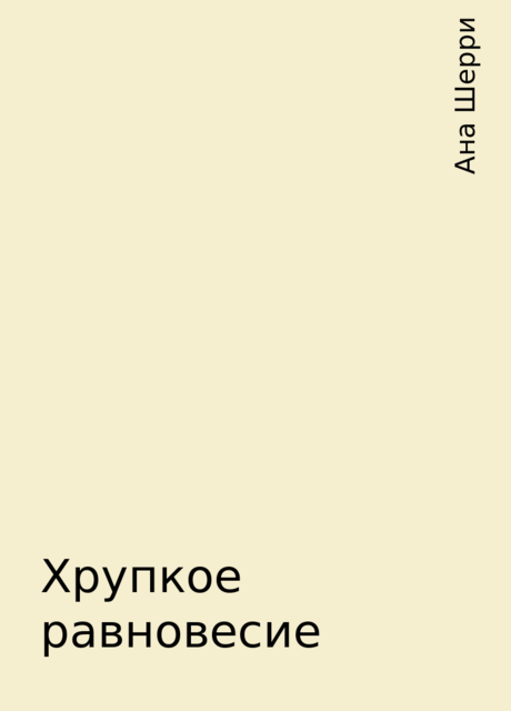 Хрупкое равновесие, Ана Шерри