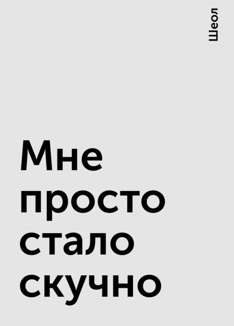 Скука надпись. Не просто скучно. Не просто скучно. Скука надпись. Жить скучно жить.