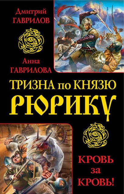 Тризна по князю Рюрику. Кровь за кровь! (сборник), Дмитрий Гаврилов