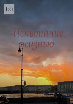 Испытание жизнью, Евгения Андреева