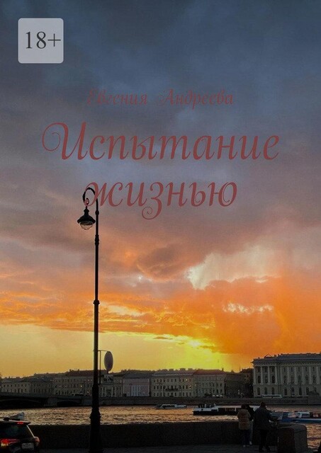 Испытание жизнью, Евгения Андреева