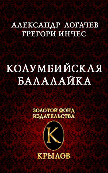 Колумбийская балалайка, А.Логачев, Г.Инчес