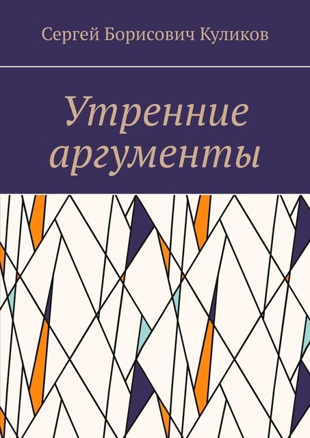 Утренние аргументы, Сергей Куликов