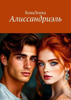 Алиссандриэль, КоваЛенка