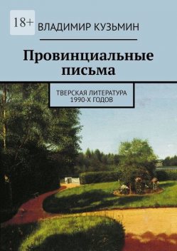Провинциальные письма. Тверская литература 1990-х годов, Владимир Кузьмин