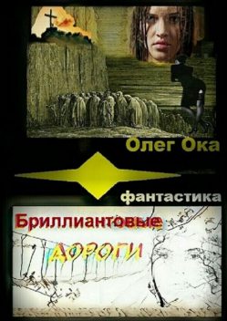 Бриллиантовые дороги, Олег Ока
