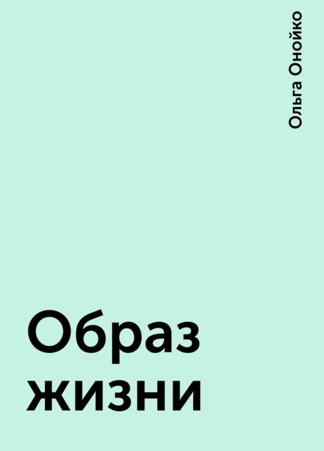 Образ жизни, Ольга Онойко