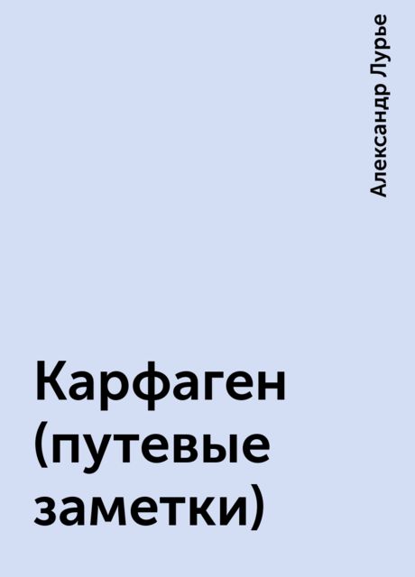 Карфаген (путевые заметки), Александр Лурье