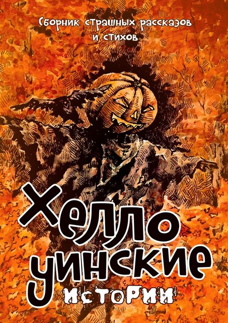Хеллоуинские истории, Надежда Гаврилова