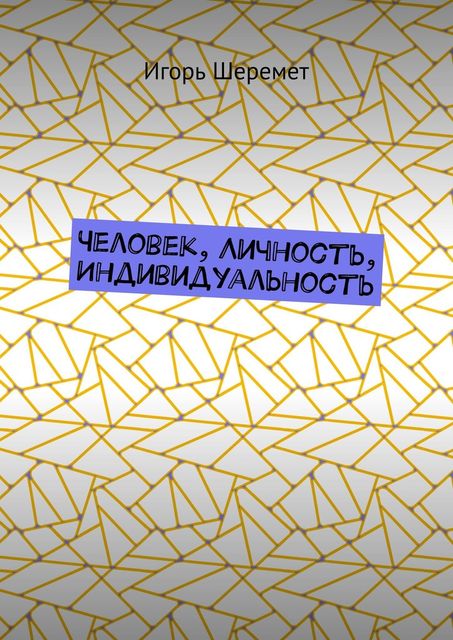 Человек, Личность, Индивидуальность, Игорь Шеремет