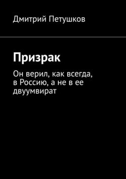 Призрак, Дмитрий Петушков
