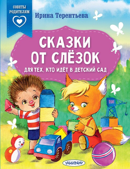 Сказки от слезок. Для тех, кто идет в детский сад, Ирина Терентьева