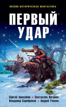 Первый удар (сборник), Святослав Логинов, Андрей Уланов, Радий Радутный, Сергей Анисимов, Ника Батхен, Вадим Шарапов, Игорь Пыхалов, Владимир Серебряков, И.Бугайенко, Иван Кошкин, А.Птибурдуков