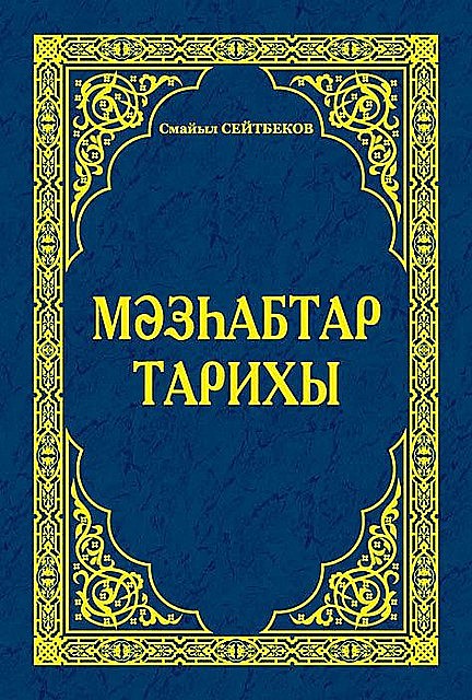 Мәзһабтар тарихы, Смайыл Сейтбеков