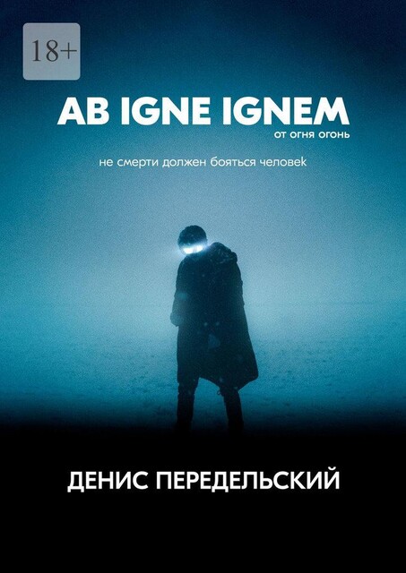 Ab igne ignem. От огня огонь, Денис Передельский