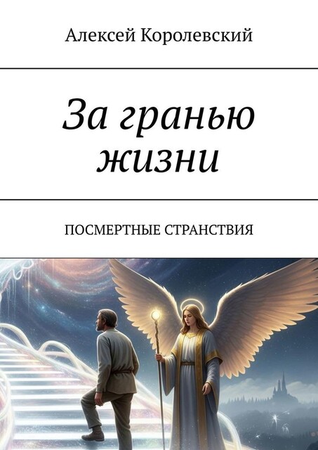 За гранью жизни. Посмертные странствия, Алексей Королевский