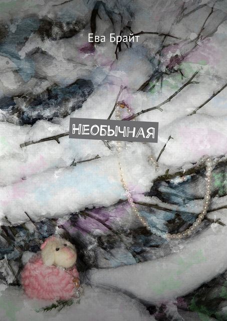 Необычная, Брайт Ева