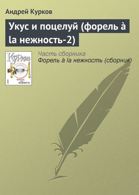 Укус и поцелуй (форель à la нежность-2), Андрей Курков