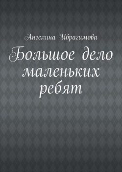 Большое дело маленьких ребят, Ангелина Ибрагимова