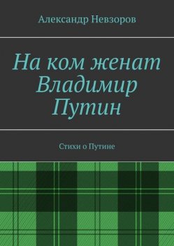 На ком женат Владимир Путин, Александр Невзоров
