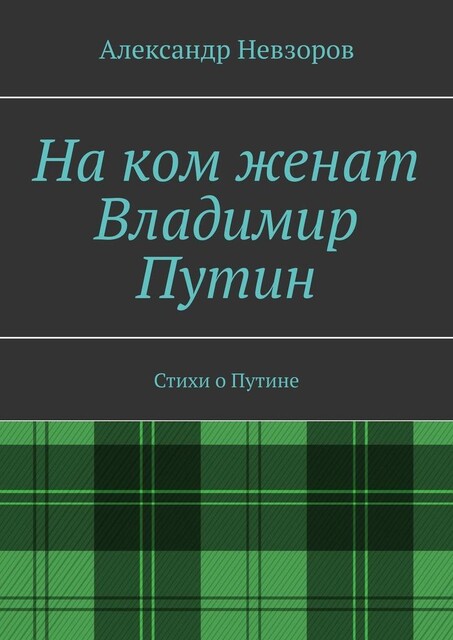 На ком женат Владимир Путин, Александр Невзоров