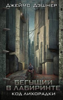 Бегущий в лабиринте. Код лихорадки, Джеймс Дэшнер