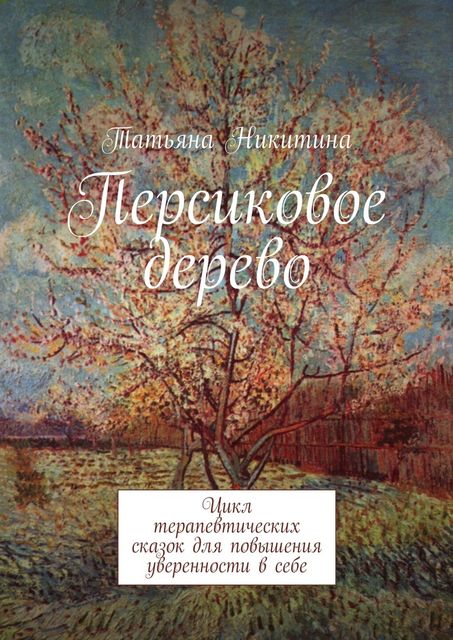 Персиковое дерево, Татьяна Никитина