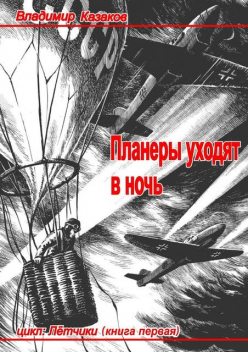 Планеры уходят в ночь, Владимир Казаков