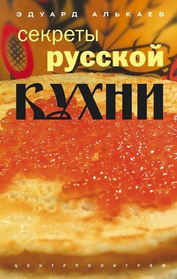 Секреты русской кухни, Эдуард Алькаев