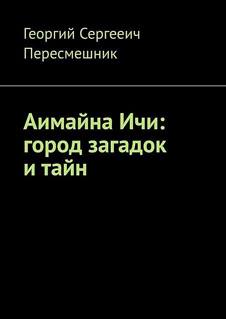 Аимайна Ичи: город загадок и тайн, Георгий Сергееич Пересмешник