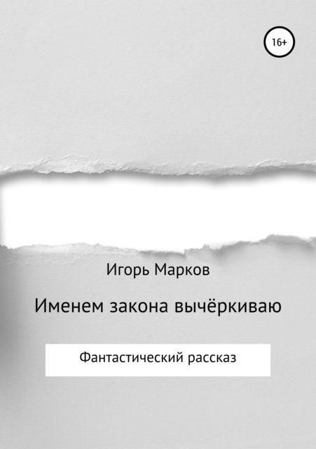 Именем закона вычеркиваю, Игорь Марков