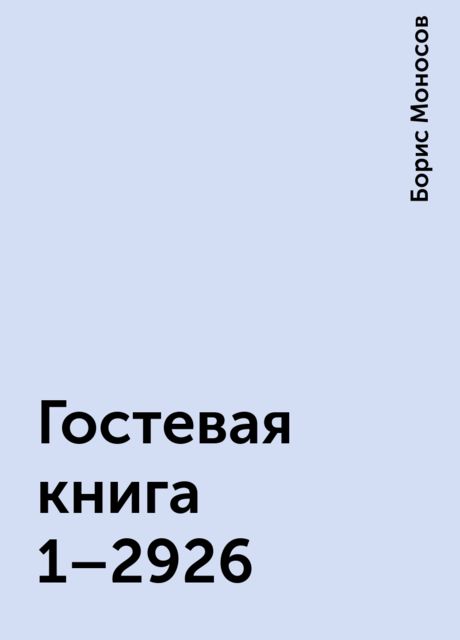 Гостевая книга 1–2926, Борис Моносов