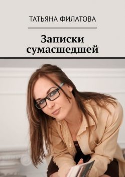 Записки сумасшедшей, Татьяна Филатова