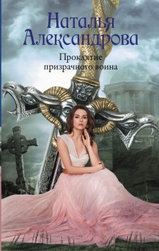 Меч с берегов Валгаллы, Наталья Александрова