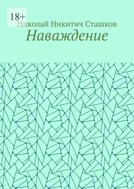 Наваждение, Николай Сташков