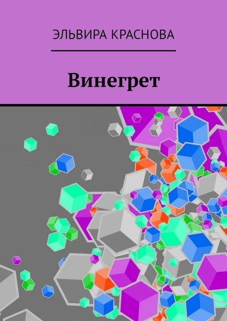 Винегрет. Сюжетная поэзия в стиле Акро и Абецедарий, Эльвира Краснова