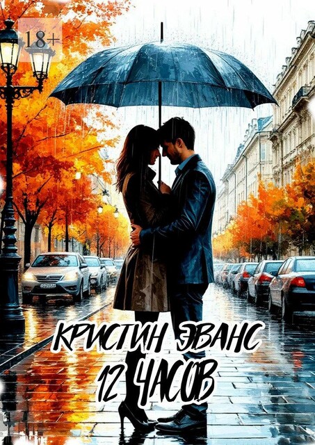 12 часов, Кристин Эванс
